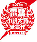 第31回電撃小説大賞 受賞作特設サイト