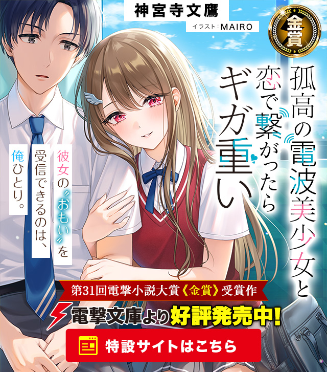 第31回電撃小説大賞 受賞作特設サイト