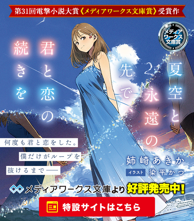 夏空と永遠の先で、君と恋の続きを