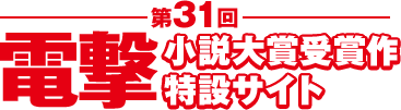 第31回電撃小説大賞 受賞作特設サイト