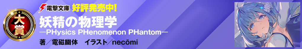 妖精の物理学 ―PHysics PHenomenon PHantom―
