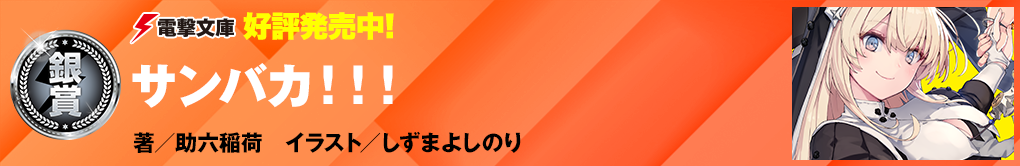 サンバカ！！！