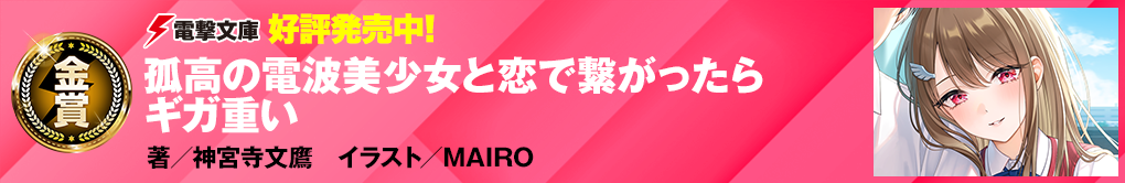 孤高の電波美少女と恋で繋がったらギガ重い
