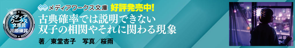 古典確率では説明できない双子の相関やそれに関わる現象