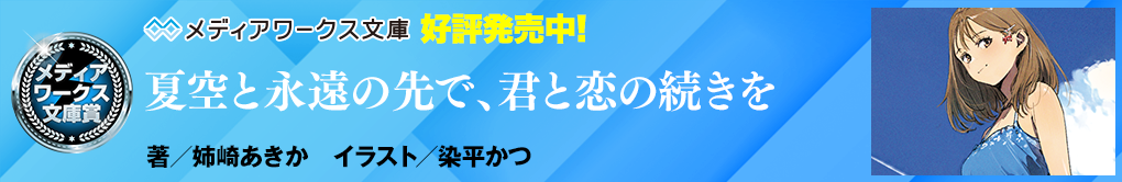 夏空と永遠の先で、君と恋の続きを