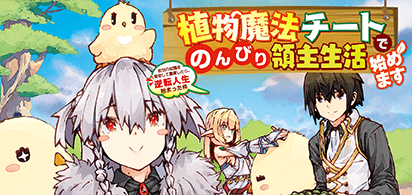 植物魔法チートでのんびり領主生活始めます
