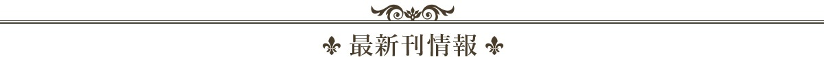 最新刊情報