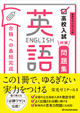 合格への最短完成　高校入試対策問題集 英語