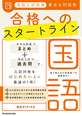 合格へのスタートライン 国語