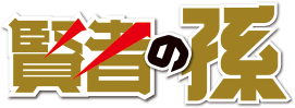 賢者の孫
