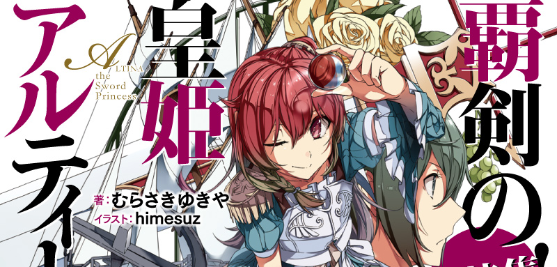 覇剣の皇姫アルティーナ』 | ファミ通文庫 | KADOKAWA