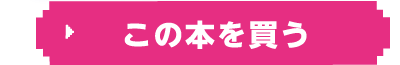 この本を買う
