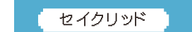 セイクリッド