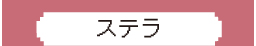 ステラ