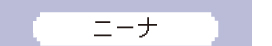ニーナ