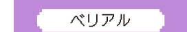 ベリアル