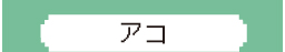 アコ
