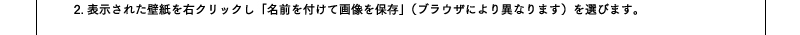 2.表示された壁紙を右クリックし「名前を付けて画像を保存」（ブラウザにより異なります）を選びます。