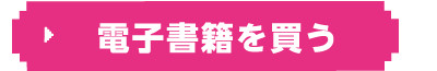 電子書籍で買う
