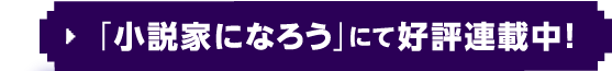 「小説家になろう」にて好評連載中！