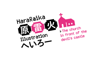 著：原雷火　イラスト：へいろー