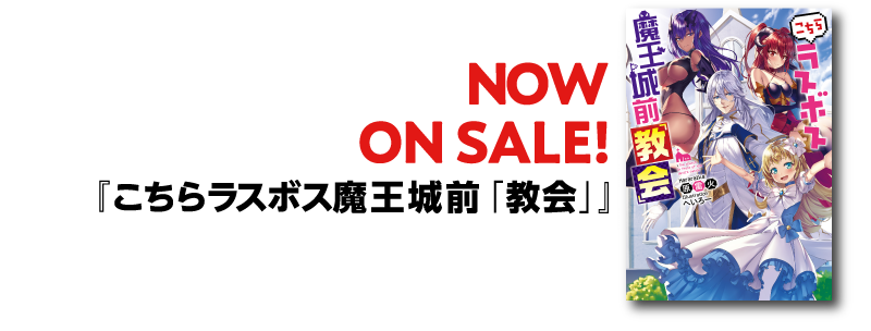 NOW　ON　SALE！　『こちらラスボス魔王城前「教会」』