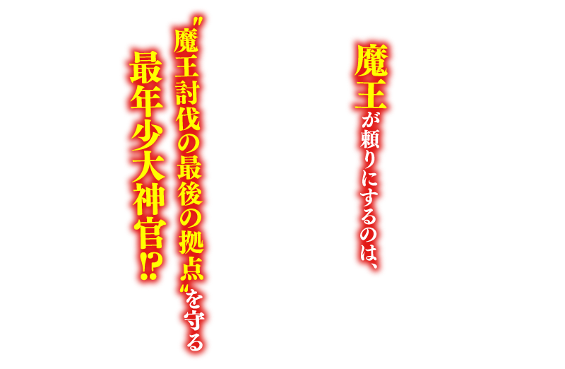 魔王が頼りにするのは、"魔王討伐の最後の拠点"を守る最年少大神官!?