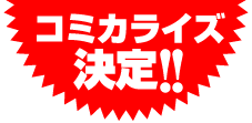 コミカライズ決定!!