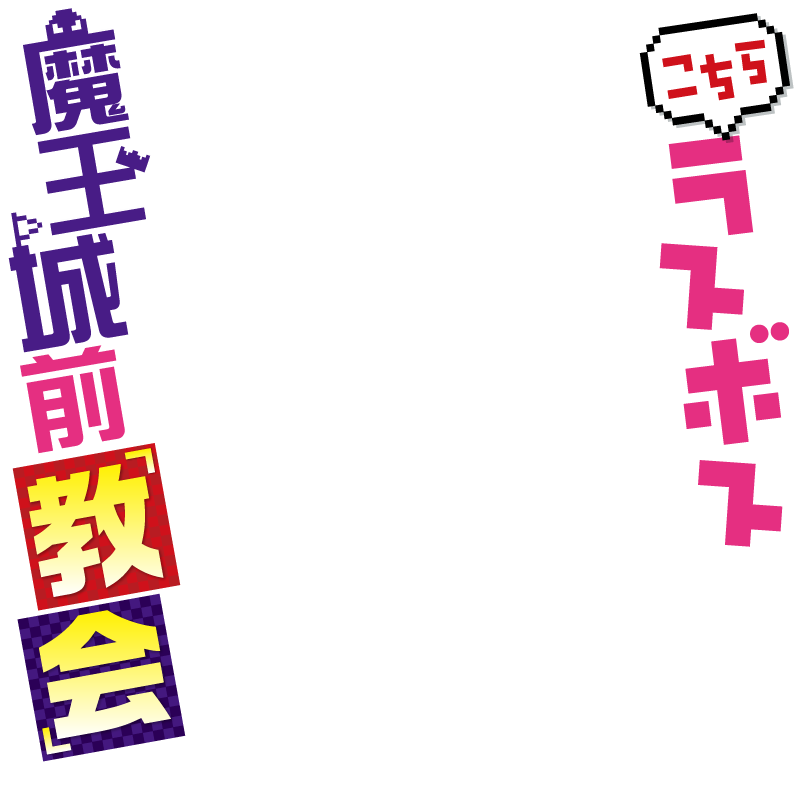 こちらラスボス魔王城前「教会」