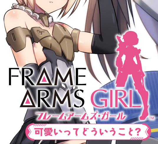 フレームアームズ・ガール』 | ファミ通文庫 | KADOKAWA