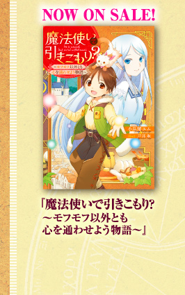 NOW ON SALE！　『魔法使いで引きこもり？　〜モフモフ以外とも心を通わせよう物語〜』