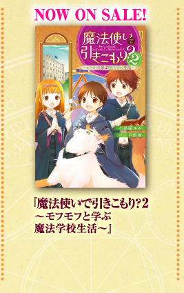 NOW ON SALE！　『魔法使いで引きこもり？2　〜モフモフと学ぶ魔法学校生活〜』