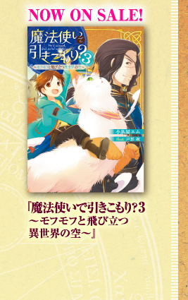 NOW ON SALE！　『魔法使いで引きこもり？3　〜モフモフと飛び立つ異世界の空〜』