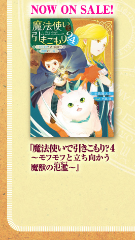 NOW ON SALE！　『魔法使いで引きこもり？4　～モフモフと立ち向かう魔獣の氾濫【スタンピード】～』