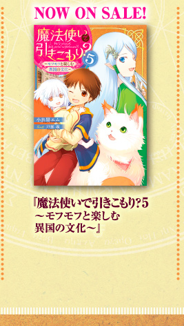 NOW ON SALE！　『魔法使いで引きこもり？5　～モフモフと楽しむ異国の文化～』