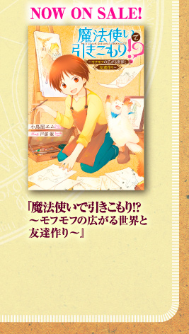 NOW ON SALE！　『魔法使いで引きこもり!?　～モフモフの広がる世界と友達作り～』