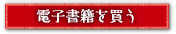 電子書籍を買う