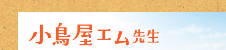 小鳥屋エム先生