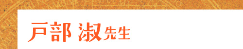 戸部 淑先生