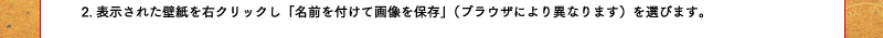 2.表示された壁紙を右クリックし「名前を付けて画像を保存」（ブラウザにより異なります）を選びます。