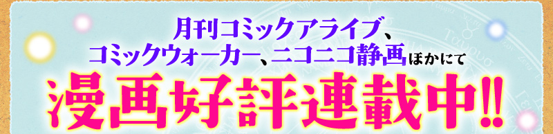 月刊コミックアライブ、コミックウォーカー、ニコニコ静画ほかにて漫画好評連載中!!