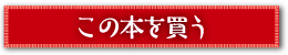 この本を買う