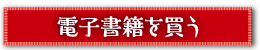 電子書籍を買う