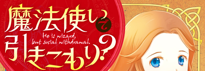 魔法使いで引きこもり？