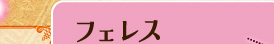 フェレス