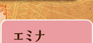 エミナ