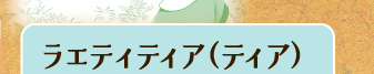 ラエティティア（ティア）