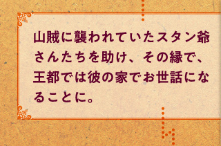 山賊に襲われていたスタン爺さんたちを助け、その縁で、王都では彼の家でお世話になることに。