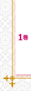 1巻