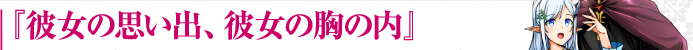 『彼女の思い出、彼女の胸の内』